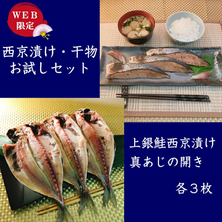 楽天市場 ギフト 送料無料 西京漬け 干物セット プレゼント 美味しい 上銀鮭西京漬け３枚 真あじの開き３枚 詰め合わせ 魚 無添加 味噌漬け 漬け魚 沼津干物 高級 売れ筋 鯵 さけ お取り寄せグルメ おうちごはん くらせい