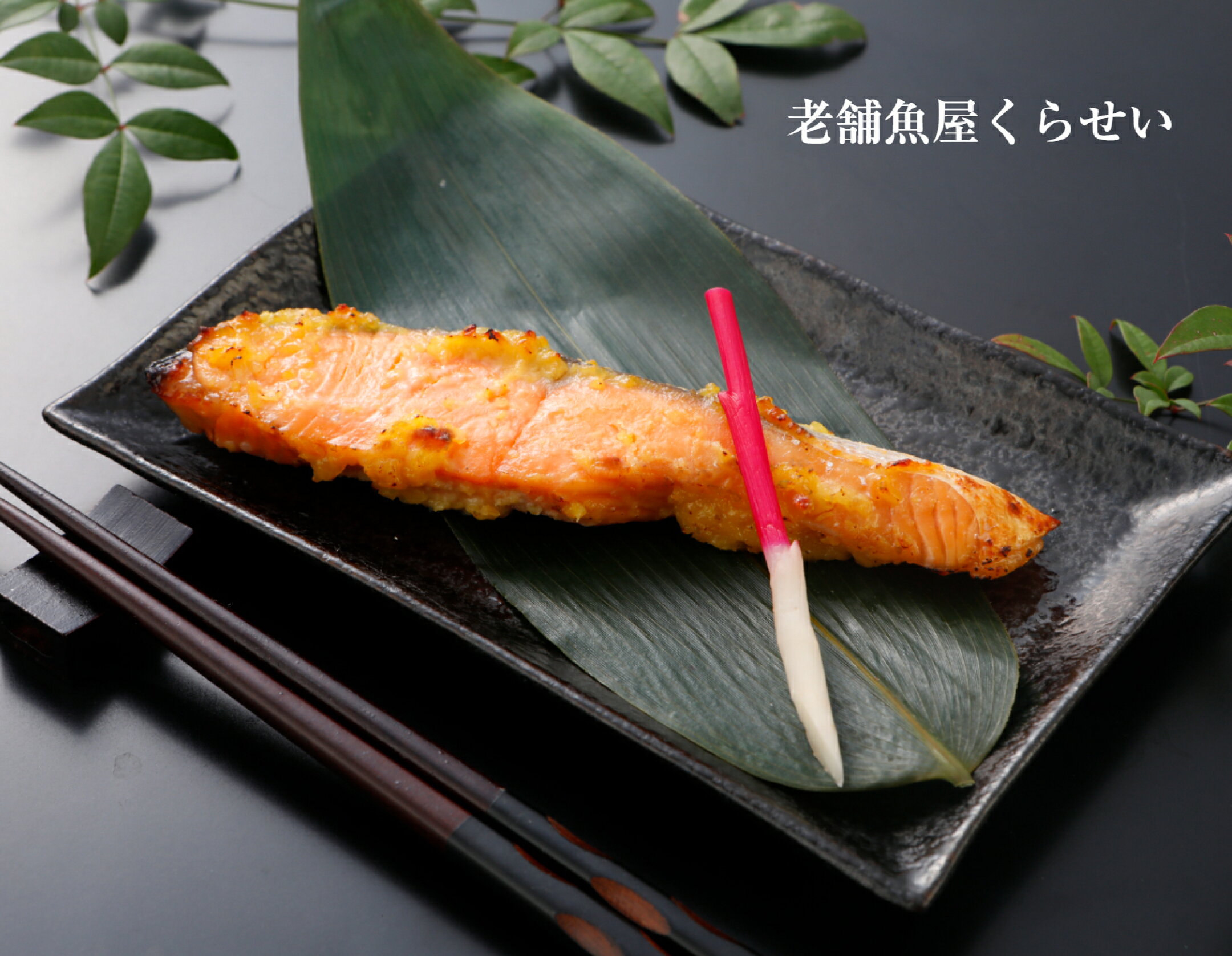 上銀鮭西京漬け　老舗魚屋くらせい