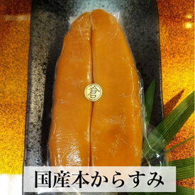 国産本からすみ 高級珍味 カラスミ 唐墨 無添加 日本三大珍味 お取り寄せグルメ おつまみ 酒の肴 母の日 父の日 ギフト 誕生日プレゼント 内祝い 贈り物 贈答用 お祝い お返し 出産内祝い 結婚内祝い 入学内祝い 食品 魚卵 送料無料 日本酒