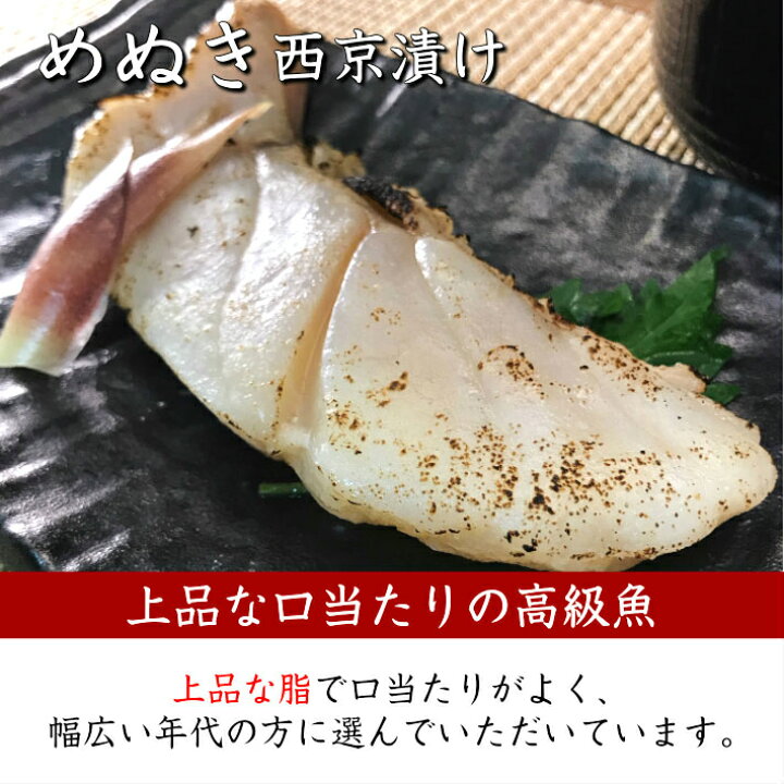 楽天市場 めぬき西京漬け１切 敬老の日 ギフト メヌキ 目抜 メヌケ 無添加 味噌漬け 漬け魚 高級 売れ筋 美味しい お取り寄せグルメ 魚 惣菜 和食 おかず 手作り ご飯のお供 酒の肴 内祝い 誕生日 食品 おうちごはん くらせい