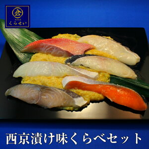 1〜4営業日以内に発送 西京漬け味くらべセット 6種6切入 ギフト 内祝い 結婚内祝い 出産内祝い お返し 送料無料 味噌漬け 漬け魚 保存料無添加 高級 美味しい 魚 祖父 祖母 父 母 めろ 銀だら