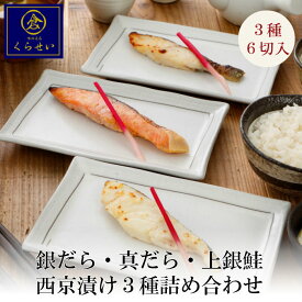 1～4営業日以内に発送 鮮魚西京漬け3種詰め合わせ 3種6切入 お歳暮 御歳暮 ギフト 内祝い お返し お祝い 結婚内祝い 出産内祝い 誕生日プレゼント 魚 味噌漬け 漬け魚 高級 お取り寄せグルメ 送料無料 美味しい 銀だら 真だら 上銀鮭 祖父 祖母 父 母 食べ物 食品 ぎんだら