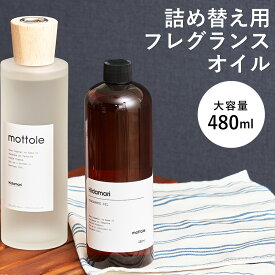 mottole モットル ディフューザー 詰め替え 大容量 480ml フレグランスオイル ルームフレグランス アロマオイル アロマディフューザー インテリアフレグランス リフィル MTLS-50