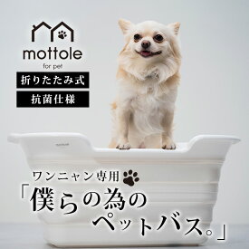 【楽天1位！】ペットバス ペットのお風呂 ペット用バスタブ 犬バスタブ ペットバスタブ ベビーバス 排水栓付 犬 お風呂 折りたたみ 洗い桶 猫のお風呂 アウトドア トリマー ソフトバスタブ mottole