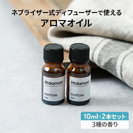 ＼47%OFF／アロマオイル 10ml 2本セット お試しサイズ ネブライザー シトラス フローラル ウッド アンバー ムスク ジャスミン ベルガモット ローズ ホワイトティー レモン ローズマリー ピオニー なみおと ひだまり ほしぞら 香り mottole MTL-A014