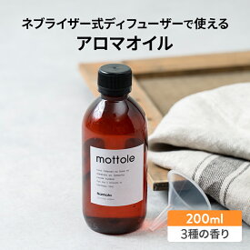 【74%OFF】セール★アロマオイル 大容量200ml 詰め替え 大容量 ネブライザー シトラス フローラル ウッド アンバー ムスク ジャスミン ベルガモット ローズ ホワイトティー レモン ローズマリー ピオニー なみおと ひだまり ほしぞら 香り mottole MTL-A016