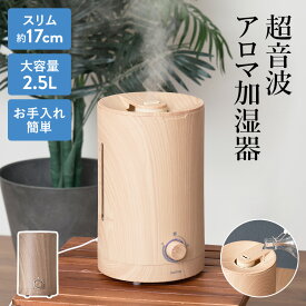 加湿器 お手入れ簡単 上から給水 上部給 スリム 大容量 2.5L 卓上 木目 超音波式 ミスト 静音 静か火傷しない 安全 アロマ機能付き 寝室 リビング 子供部屋 乾燥対策 円柱形 6畳 省エネ 加湿機 おしゃれ mottole MTL-H001