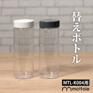 ミニボトルブレンダー用ボトル 替えボトル ブレンダーボトル MTL-K004 専用ボトル スペア パーツ モノト…
