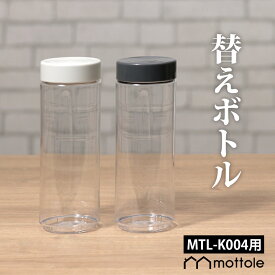 ミニボトルブレンダー用ボトル 替えボトル ブレンダーボトル MTL-K004 専用ボトル スペア パーツ モノトーン シンプル ミニボトル mottole モットル MTL-K004P1