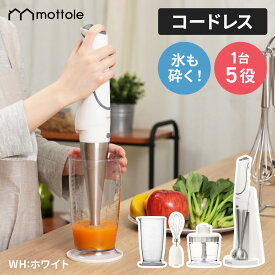 ハンドブレンダー コードレス 充電式 ハンドミキサー ハンディブレンダー ハンディミキサー ジューサー ミキサー 離乳食 幼児食 介護食 氷 砕ける 泡立て器 フードプロセッサ 1台5役 スムージー チョッパー ホイッパー おしゃれ MTL-K012