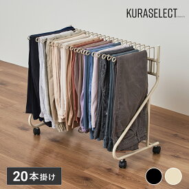＼マラソン期間クーポン利用で10％オフ／スラックスハンガー ラック おしゃれ 20本掛け ズボン掛け 収納 大容量 スリム キャスター付き クローゼット 押入れ収納 クローゼット収納 ハンガーラック パンツラック ズボンハンガー ボトムスハンガー パンツハンガー MTL-S019