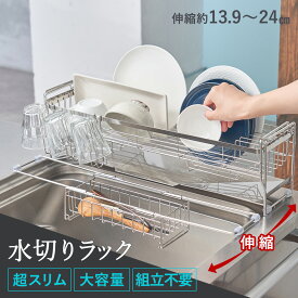 水切りラック 伸縮 ステンレス 横置き ディッシュラック ワイド 大容量 水切りカゴ シンク上 スリム 水切り 水が流れる ロング 水切り籠 まな板 フライパン グラスホルダー カトラリーケース キッチン MTL-S020