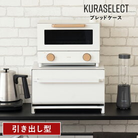 ブレッドケース 引き出し パンケース ブレッドボックス キッチン収納 トースターラック 収納棚 食パン パン入れ 一本 1斤 2斤 カウンター上収納 カトラリー収納 缶詰収納 ジャム 調味料 収納 おしゃれ MTL-S021