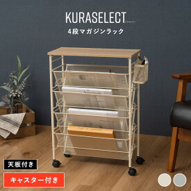 マガジンラック 薄型 キャスター スリム デスク下 机下 大容量 ワゴン 4段 天板 木調 絵本ラック ブックシェルフ ブックスタンド 本棚 絵本棚 教科書 書類 雑誌 学習ラック おしゃれ MTL-S024