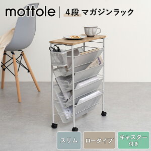 マガジンラック 薄型 キャスター スリム デスク下 机下 大容量 ワゴン 4段 天板 木調 絵本ラック ブックシェルフ ブックスタンド 本棚 絵本棚 教科書 書類 雑誌 学習ラック おしゃれ MTL-S024