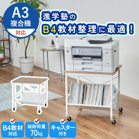 【レビュー特典付き】ファイルワゴン B4サイズ対応 ファイルラック 斜め プリンター台 プリンターラック キャスター付き コピー機 書類棚 スチール プリント 収納 ファイル 大容量 収納ラック ロー 学習 進学塾 子供部屋 MTL-S025
