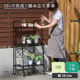 ガーデンラック 棚 プランター台 3段 フラワースタンド 屋外 室内 スリム スチールラック 観葉植物 アイアン 花台 メッシュ スチール 植物棚 フラワーラック 収納ラック ディスプレイラック 錆びにくい プランターラック 花 園芸ラック おしゃれ MTL-S029