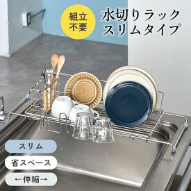 【レビュー特典付き】水切りラック 折りたたみ 水切りかご シンク上 スリム 伸縮 ステンレス ボトルスタンド 食洗機対応 ディッシュラック 横置き 水切り台 まな板 グラスホルダー カトラリーケース 清潔 洗い物置き MTL-S032