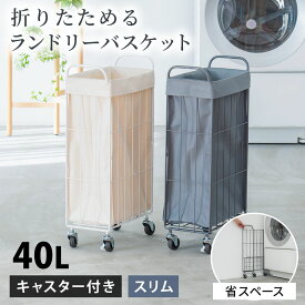 ランドリーバスケット 折りたたみ キャスター付き スリム 19cm 20cm 40L 大容量 撥水 ランドリーワゴン ランドリーボックス 洗濯かご 洗濯カゴ ランドリー収納 おしゃれ 省スペース 布カバー ワイヤー【レビュー特典付き】MTL-S034
