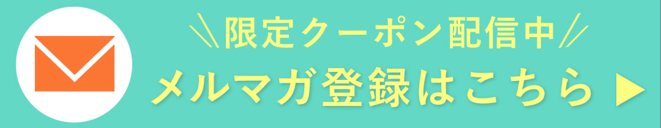 メルマガ登録はこちら