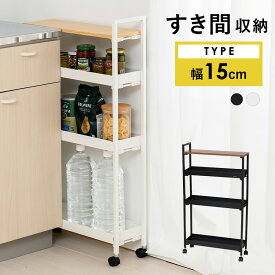 ワゴン キャスター付き 幅15cm キッチンワゴン スリム 木製 天板付き スチールワゴン 3段 キッチン収納 収納 キッチン 隙間収納 リビング ランドリーワゴン 洗濯かご 洗面所 タオル 台所 ハンドル付き ベビーワゴン ペットボトル 北欧 かわいい おしゃれ MTL-S015