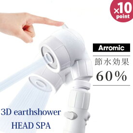 【ポイント最大35倍】節水シャワーヘッド [3Dアースシャワーヘッドスパ] 3DearthshowerHeadSPA ［アラミック］ 3D-B1A 日本製 3年保証 ヘッドスパ水流 コンフォート水流 水量調整 ヘッドスパ 手元ストップ 節水 節約 省エネ 止水機能 【e暮らしR】【ポイント10倍】