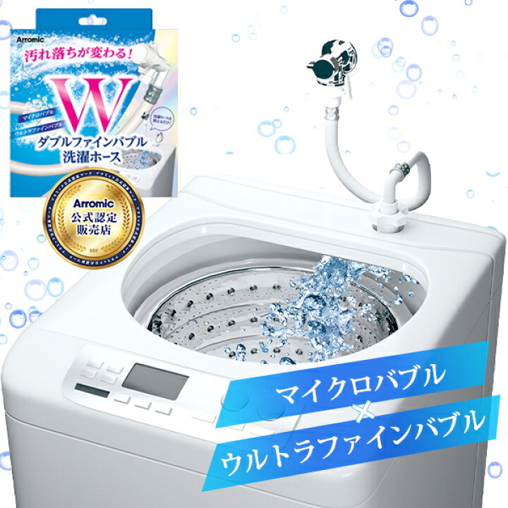 楽天市場】Wファインバブル洗濯ホース ウルトラファインバブル 