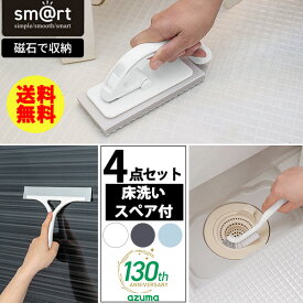【限定カラー発売】浴室お掃除4点セット スマート [アズマ工業] sm@rt [浴室スミズミブラシ] [浴室水切りワイパー] [浴室床洗い] [浴室床洗いスペア] 隙間洗いブラシ 掃除ブラシ 浴室掃除用ブラシ マグネット ホワイト ダークグレー アイスブルー【e暮らしR】【ポイント2倍】
