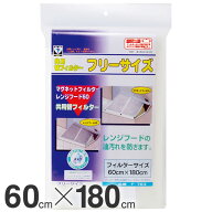 レンジフードフィルター 60cm 180cm共用替フィルター フリーサイズ 換気扇 換気扇フィルター 燃えにくい …
