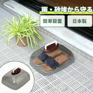 【ポイント5倍】ベランダサンダルカバー［蝶プラ工業］ 紫外線予防 UVカット インテリア 汚れ防止 劣化防…