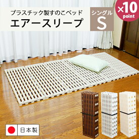 組立不要ですぐに使える スノコベッド シングル プラスチック エアースリープ 日本製 幅100 長さ201［蝶プラ工業］布団が干せる 折り畳み 軽い 軽量 すのこマット すのこベッド 折りたたみ 蒸れない 通気性 カビない 簡単【ポイント10倍】【e暮らしR】【最短発送】