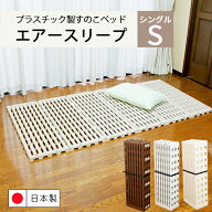 組立不要ですぐに使える スノコベッド シングル プラスチック エアースリープ 日本製 幅100 長さ201［蝶…