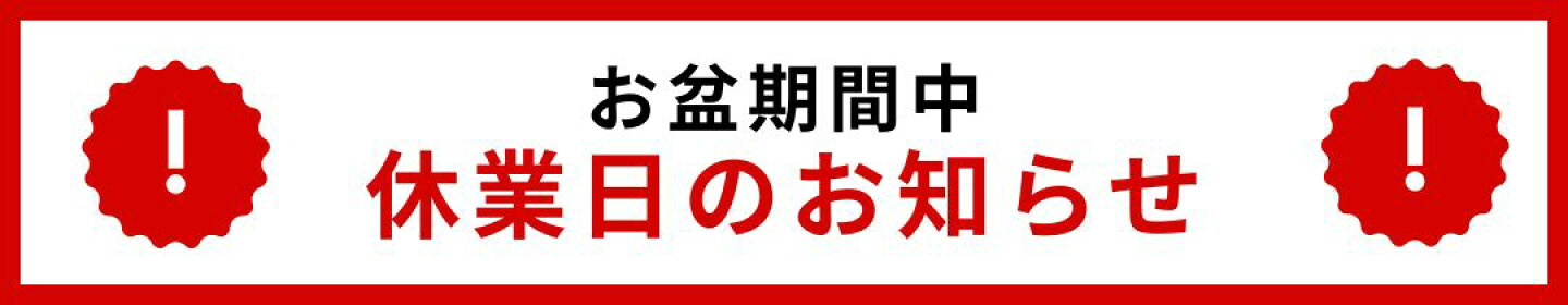 休業期間お知らせ