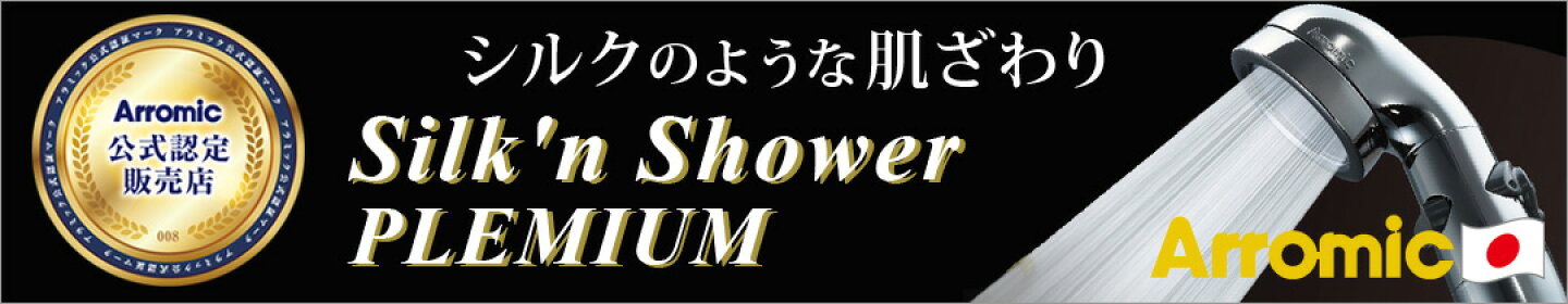 アラミック_シルキンシャワー