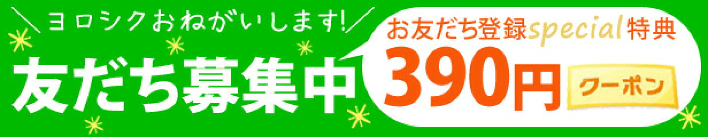LINEお友達募集