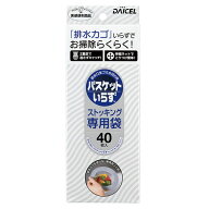 排水口生ゴミ水切り用 バスケットいらず専用袋N 40枚入［ダイセルミライズ］排水口 生ゴミ 水切り 排水カ…