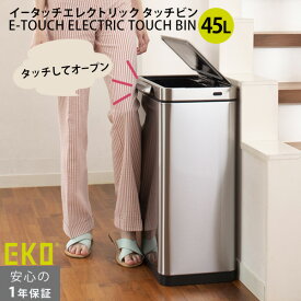 【ポイント最大35倍】 eko ゴミ箱 45リットル [イータッチエレクトリック タッチビン 45L] ステンレス [EKO JAPAN] 正規代理店 タッチしてオープン 5秒後に自動で閉まる USB充電式 1年保証付き EK9180RMT-45L 完成品 おしゃれ 【ポイント10倍】【e暮らしR】