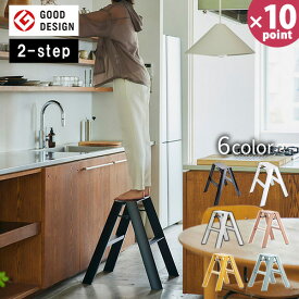【ポイント10倍】脚立 2段 [ルカーノ ツーステップ] おしゃれな脚立 踏台 Lucano 2step ML2.0-2 踏み台 安全 滑りにくい アルミ 持ち運び ステップ かわいい カラフル コンパクト 高級感 2-step 脚立 開きやすい 軽い 軽量 洗車 ［長谷川工業］【e暮らしR】