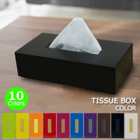 ティッシュBOX カラー ティッシュケース ティッシュボックス ティッシュカバー カラフル かわいい タツクラフト 日本製 シンプル 四角 プラスチック 塗装 手作業 鮮やか 艶消し 高級感 [橋本達之助工芸]【ポイント2倍】【e暮らしR】[PNG10]