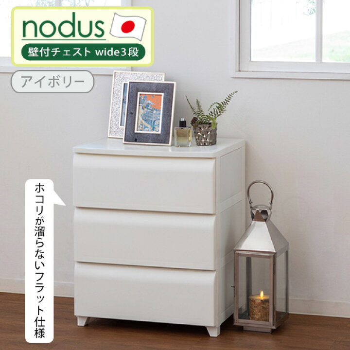 楽天市場】【レビュー特典付き】 チェスト 組み立て 簡単 nodus 壁付 