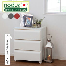 チェスト 組み立て 簡単 nodus 壁付チェスト wide 3段 収納ボックス 洋服 収納 日本製 軽量 工具不要 組立品 ホコリが入りにくい お掃除簡単 衣装棚 [平和工業] 24151 24152 24153 アイボリー ブラウン レッド 【ポイント2倍】【e暮らしR】