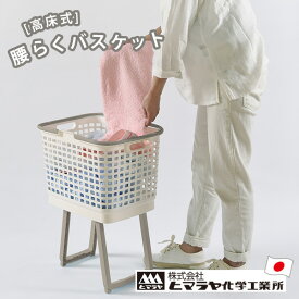 [腰らくバスケット] 脚付き ランドリーバスケット 折りたたみ 約26L 大開口 角型 耐荷重約5kg 高床式 ハンドル付き 手穴付き 持ち運び簡単 洗濯物 時短 新生活 日本製 [ヒマラヤ化学工業所] 156147 ホワイト グレー 【ポイント2倍】【e暮らしR】
