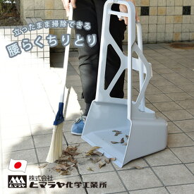 [腰らくちりとり] 塵取り 庭掃除 [ヒマラヤ化学工業所] グレー 【ポイント2倍】【e暮らしR】
