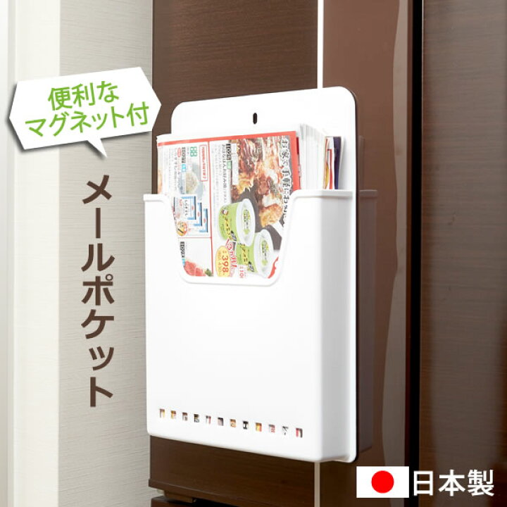 楽天市場 ポイント最大32倍 メールポケット マグネット付 ホワイト 伊勢藤 便利 おしゃれ 冷蔵庫 マグネットで取付け 収納 日本製 すき間 キッチン収納 整理 B5サイズ対応 スリム E暮らしr ポイント10倍 E 暮らし rあーる 楽天市場 ポイント最大32倍 メールポケット マグネット付 ホワイト 伊勢藤 便利 おしゃれ 冷蔵庫 マグネットで取付け 収納 日本製 すき間 キッチン収納 整理 B5サイズ対応 スリム E暮らしr ポイント10倍 E 暮らし rあーる