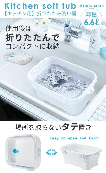 楽天市場 ポイント最大44倍 洗い桶 折りたたみ スリム たためる キッチン 洗い 桶 おしゃれ シリコン 折り畳み洗い桶 キッチン用折りたたみ洗い桶 伊勢藤 ソフトタブ キッチンソフトタブ ホワイト つけ置き洗い 食器 Iseto E暮らしr ポイント2倍 E 暮らし