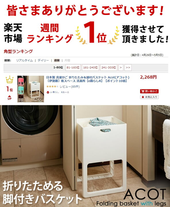 楽天市場 ポイント最大33倍 日本製 洗濯かご 折りたたみ 脚付バスケット Acot アコット 伊勢藤 省スペース 洗面所 E暮らしr ポイント10倍 E 暮らし ｒあーる