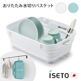 水切りかご プラスチック 洗い桶 日本製 [おりたたみ水切りバスケット] 使用後は折り畳み 排水栓、排水スパウトで簡単水抜き 約6.8L 仕切り、サイドポケット付き [伊勢藤] iseto I-605 ホワイト ミントグリーン 【ポイント2倍】【e暮らしR】