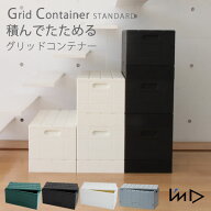 グリッドコンテナー スタンダード [岩谷マテリアル] 日本製 グリッドコンテナ 収納ボックス コンテナボッ…