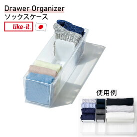 ［ライクイット］ ［ソックスケース］ インナーケース 間仕切り 立てる収納 軽量 日本製 クリア パーテーション付き スライド式仕切り板 引出し内でズレない 倒れない収納 靴下 ネクタイ CS-P10 おしゃれ 北欧 【ポイント2倍】【e暮らしR】