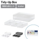 収納ケース ［タイディアップボックス 浅型5点セット(フタ付き)］like-it ［ライクイット］ 小物入れ 日本製 仕切り 収納 ストック 食品 文房具 整理整頓 スタッキング プラスチック TDS-01 クリア ホワイト グレー 【ポイント2倍】【e暮らしR】